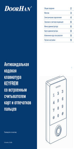 Инструкция по монтажу и эксплуатации кодовой клавиатуры KEYFREM